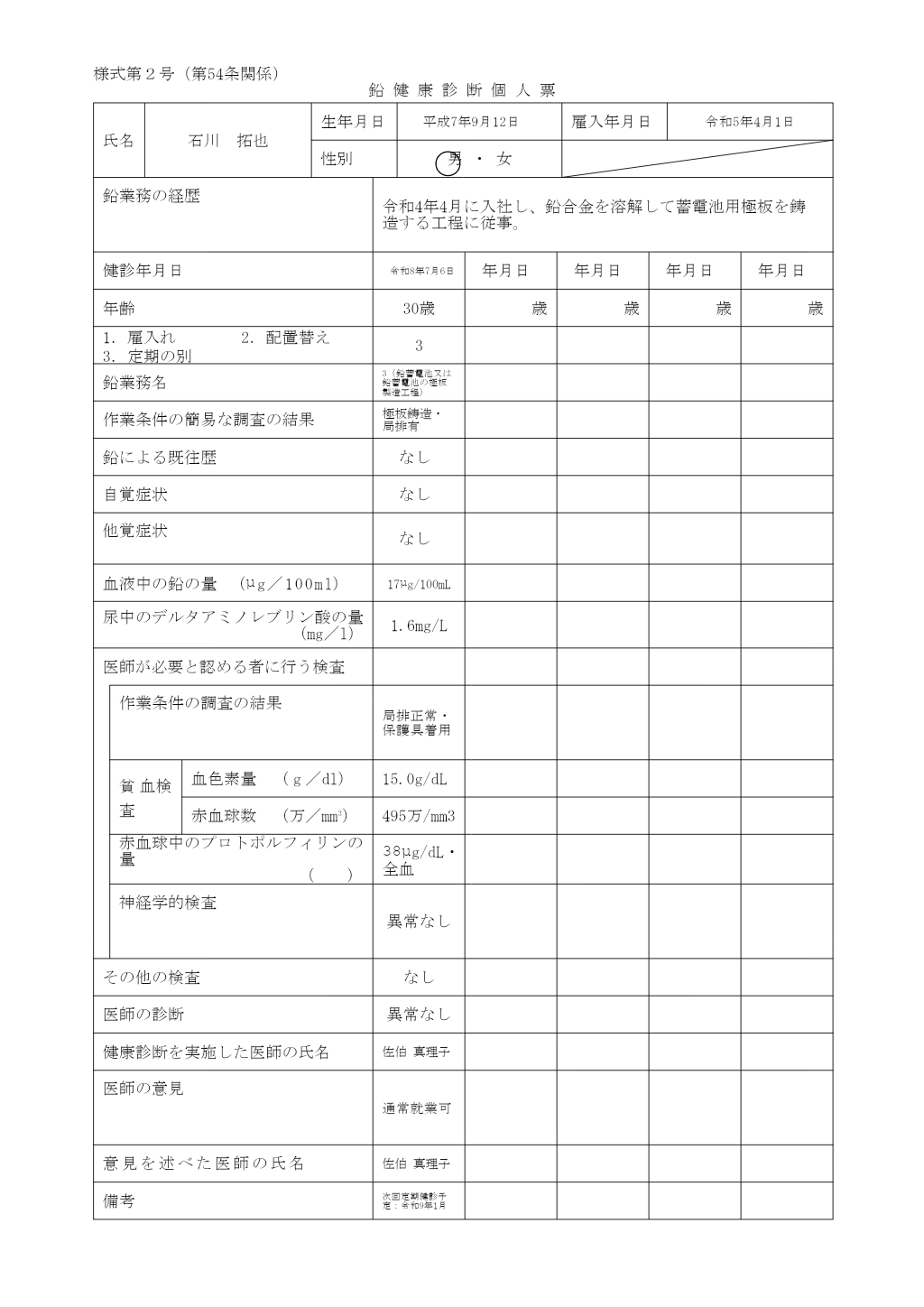 鉛健康診断個人票 記入例