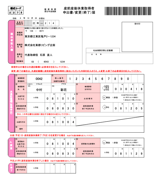産前産後休業取得者変更・終了届 記入例
