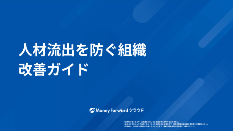 人材流出を防ぐ組織改善ガイド
