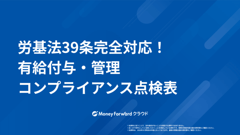 労基法39条完全対応！有給付与・管理 コンプライアンス点検表