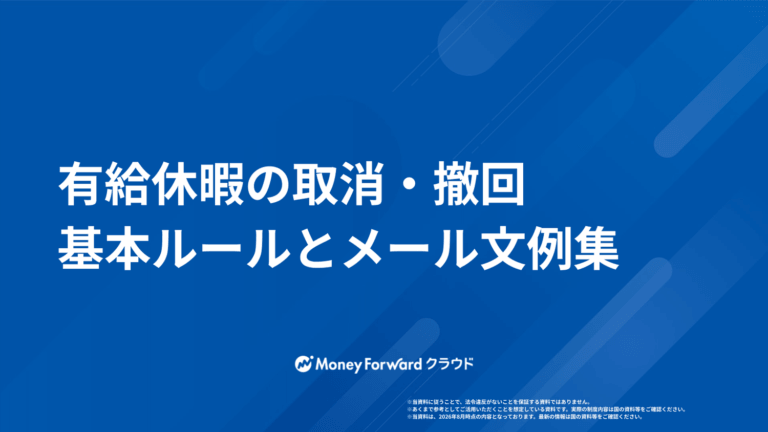 有給休暇の取消・撤回 基本ルールとメール文例集
