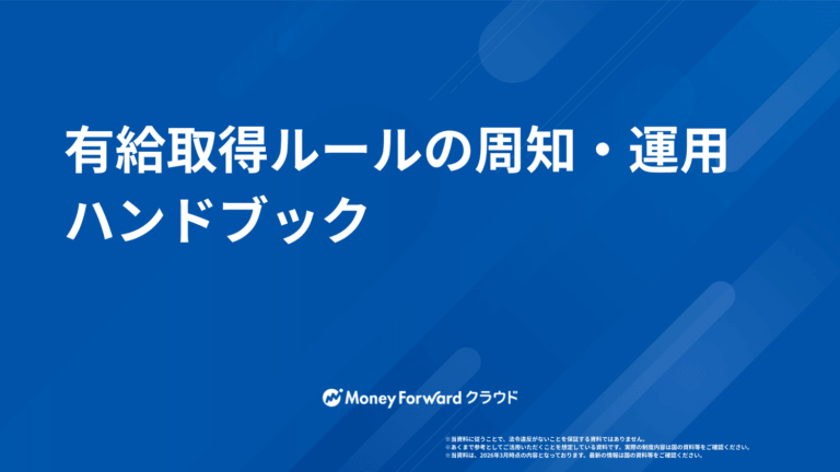 有給取得ルールの周知・運用ハンドブック