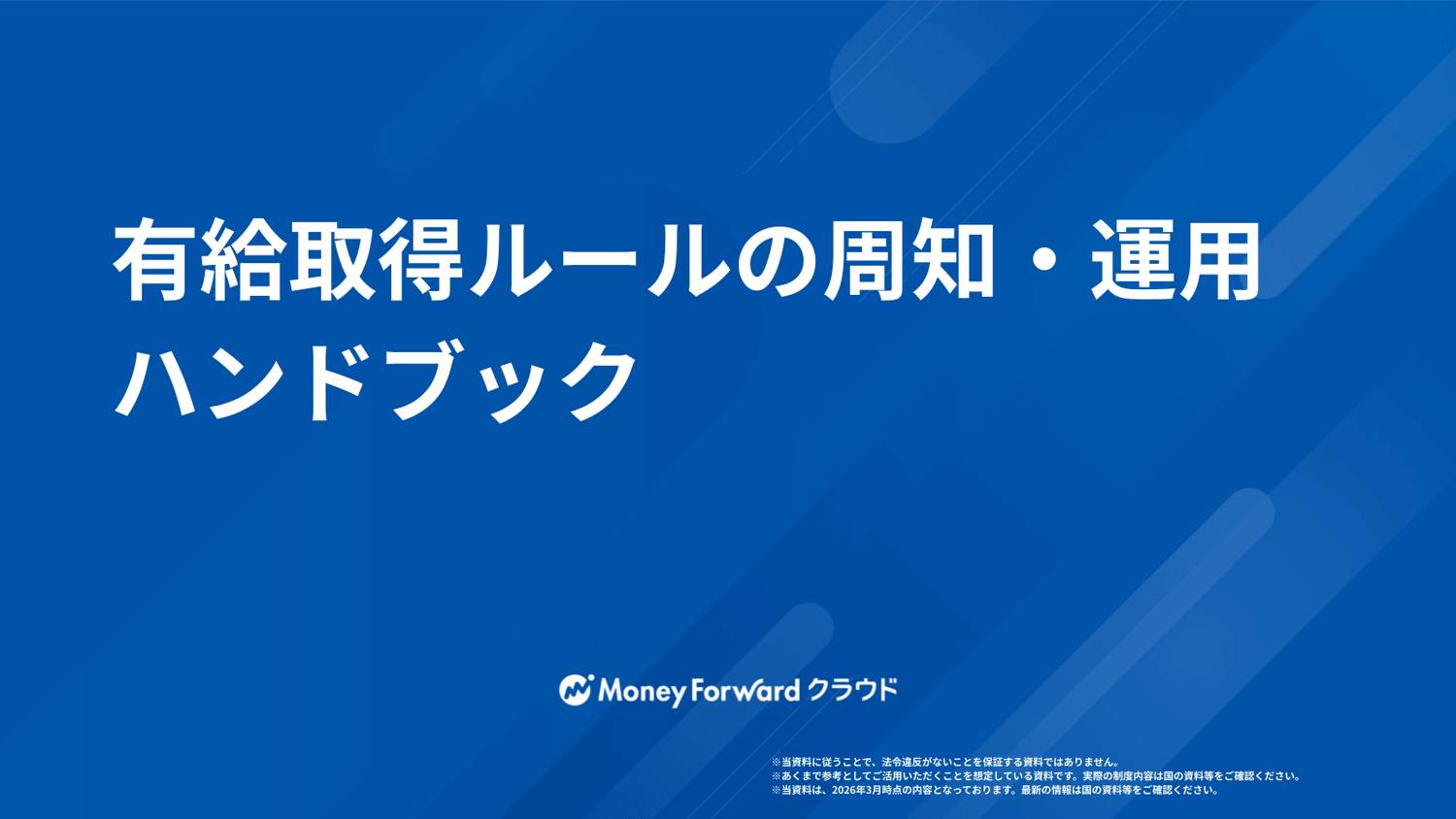 有給取得ルールの周知・運用ハンドブック