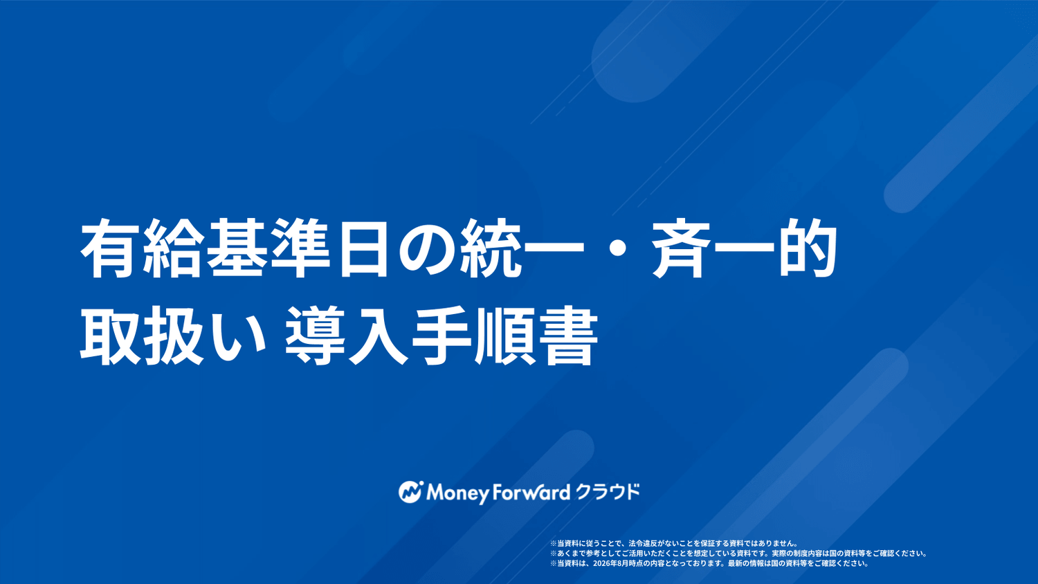 有給基準日の統一・斉一的取扱い 導入手順書