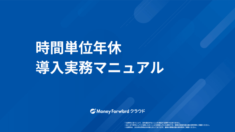 時間単位年休 導入実務マニュアル