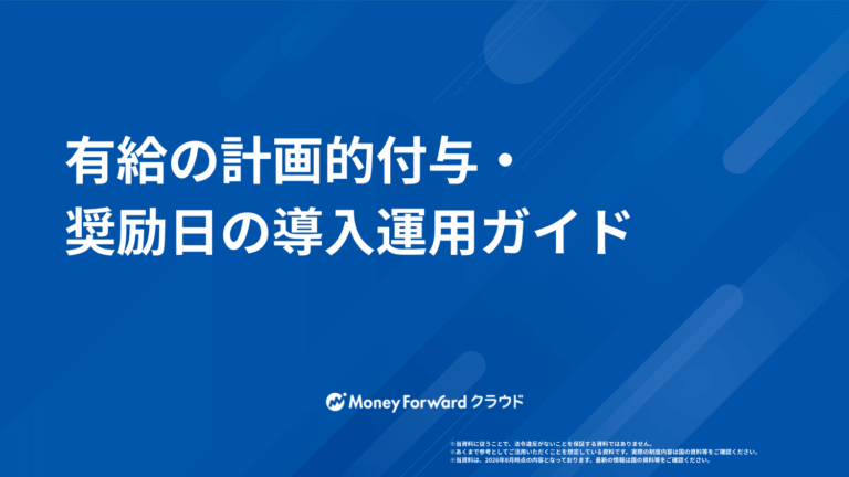 有給の計画的付与・奨励日の導入運用ガイド