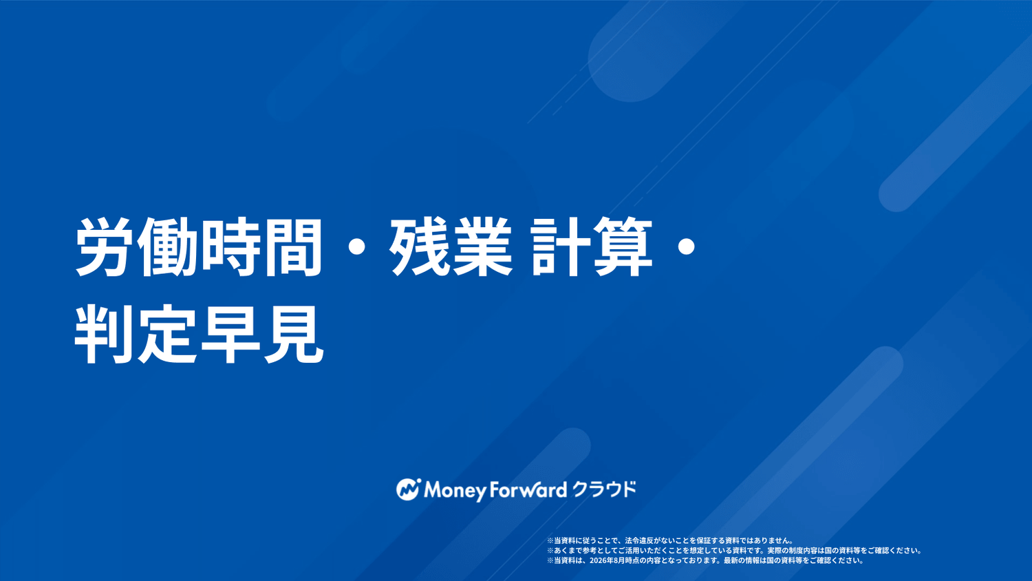 労働時間・残業 計算・判定早見