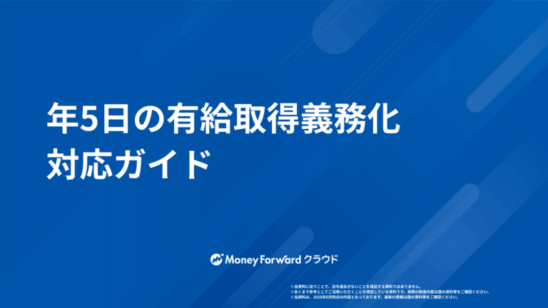 年5日の有給取得義務化対応ガイド