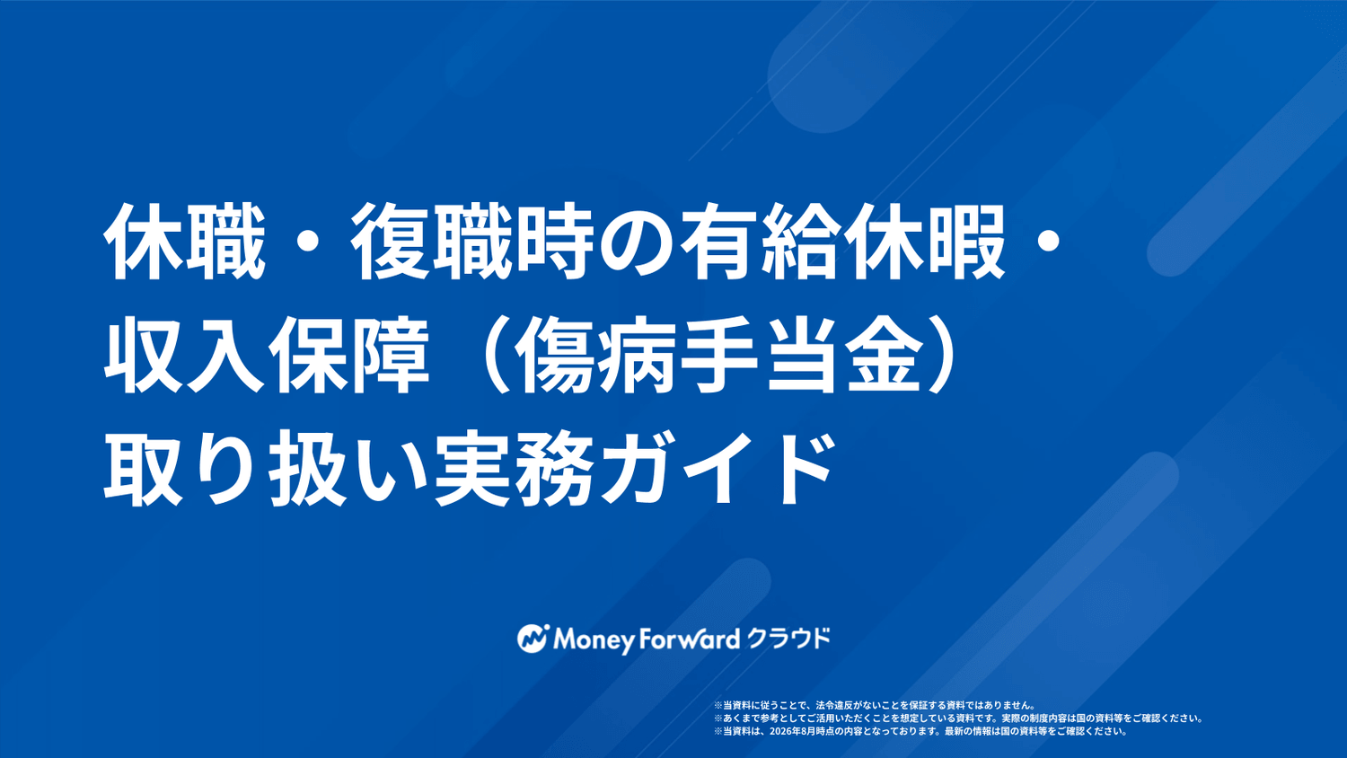 休職・復職時の有給休暇・収入保障（傷病手当金）取り扱い実務ガイド