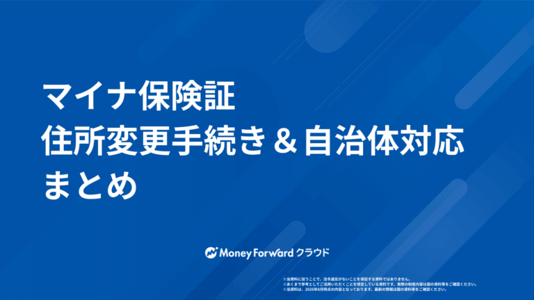 マイナ保険証 住所変更手続き＆自治体対応まとめ