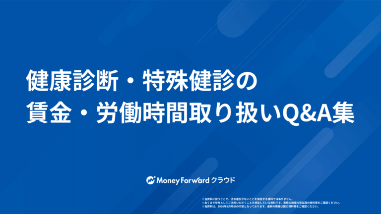 健康診断・特殊健診の賃金・労働時間取り扱いQ&A集