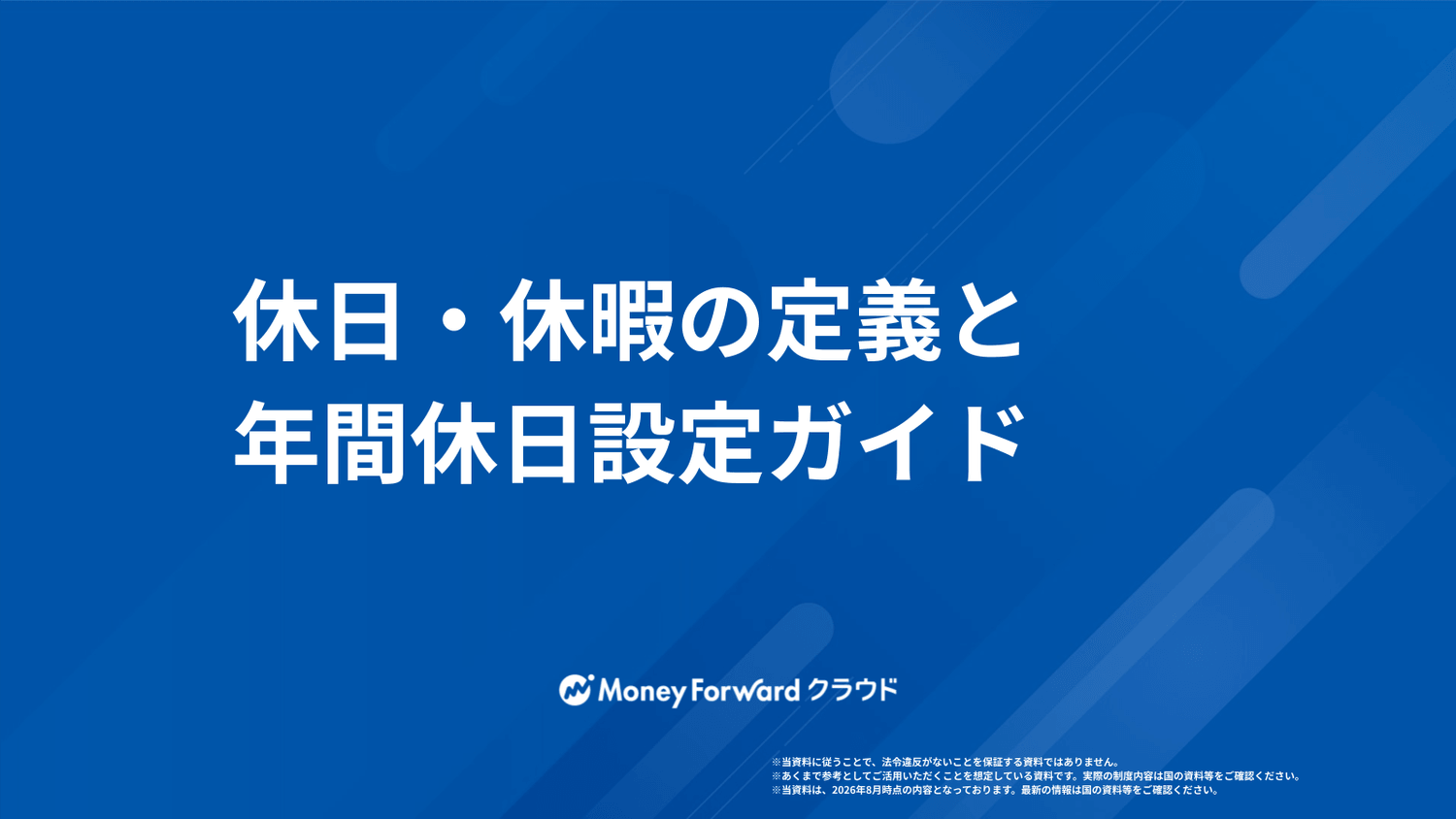 休日・休暇の定義と年間休日設定ガイド