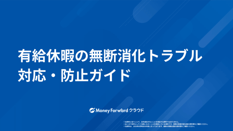 有給休暇の無断消化トラブル対応・防止ガイド