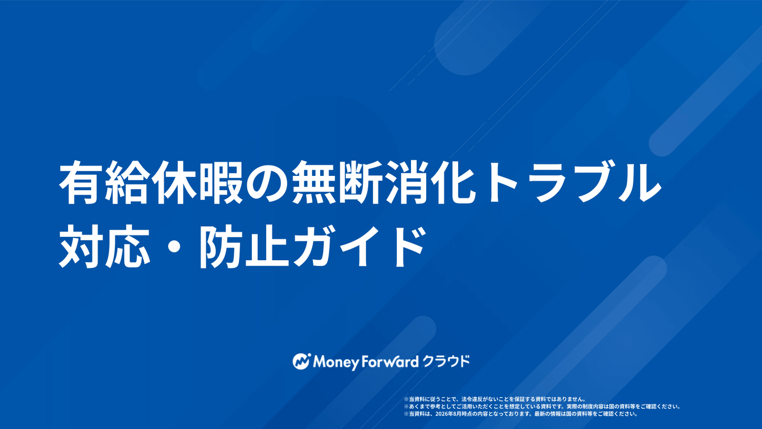 有給休暇の無断消化トラブル対応・防止ガイド