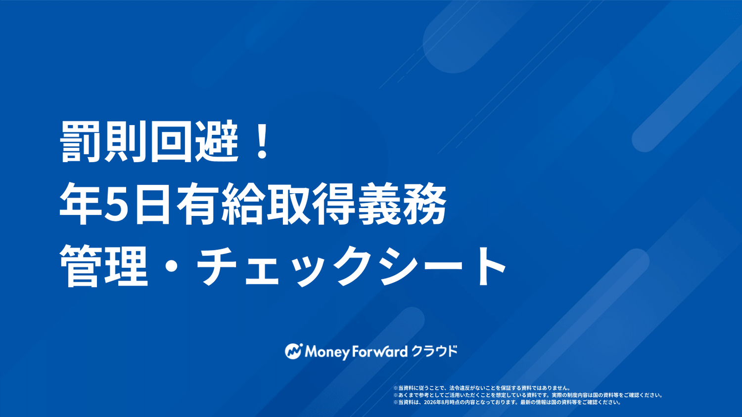 罰則回避！年5日有給取得義務 管理・チェックシート