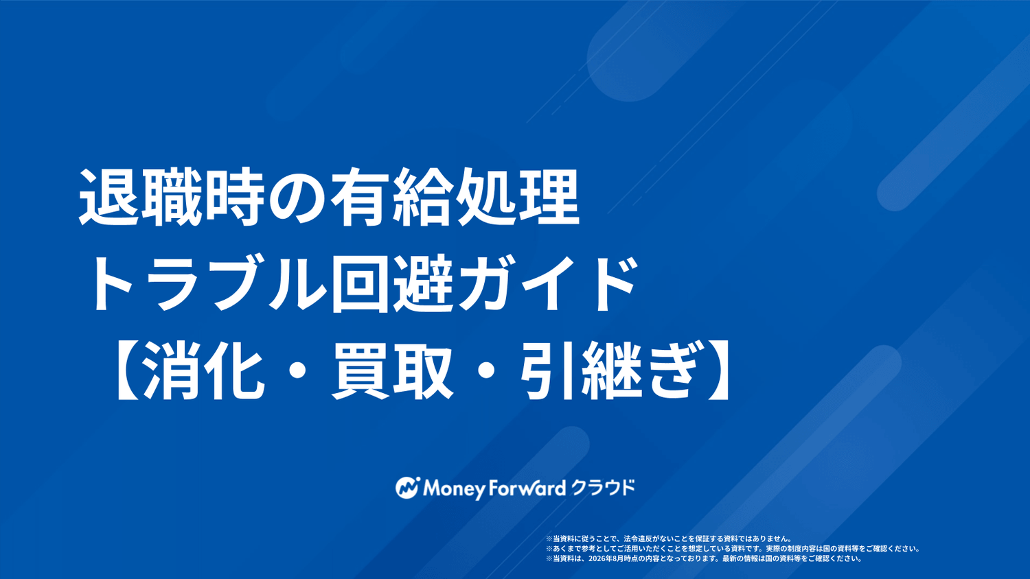 退職時の有給処理トラブル回避ガイド【消化・買取・引継ぎ】