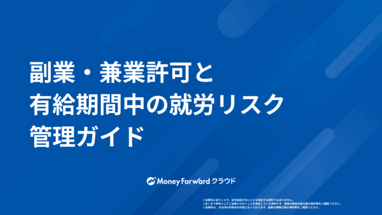 副業・兼業許可と有給期間中の就労 リスク管理ガイド