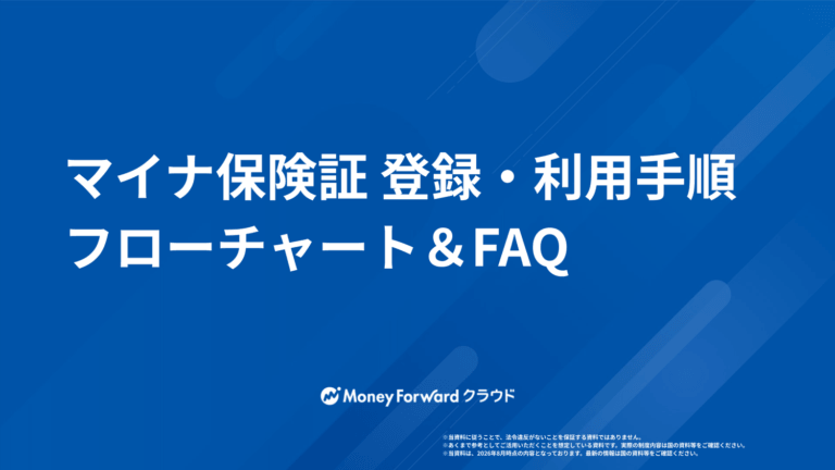 マイナ保険証 登録・利用手順フローチャート＆FAQ