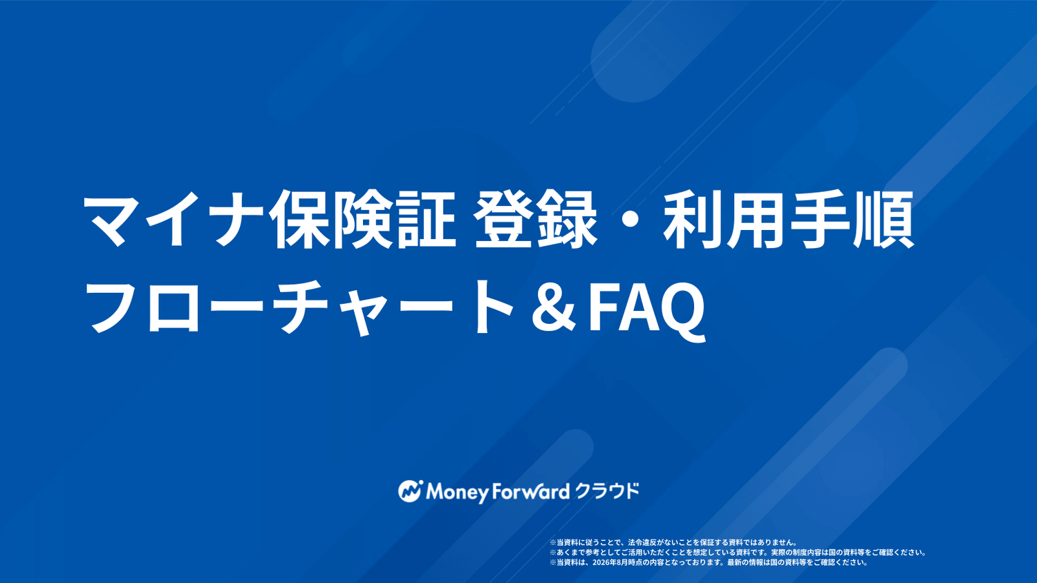 マイナ保険証 登録・利用手順フローチャート＆FAQ