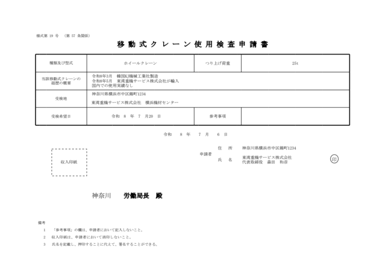 移動式クレーン使用検査申請書 記入例