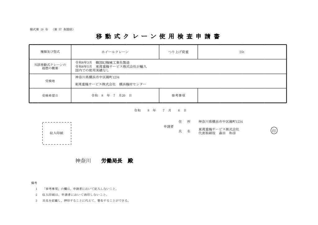 移動式クレーン使用検査申請書 記入例
