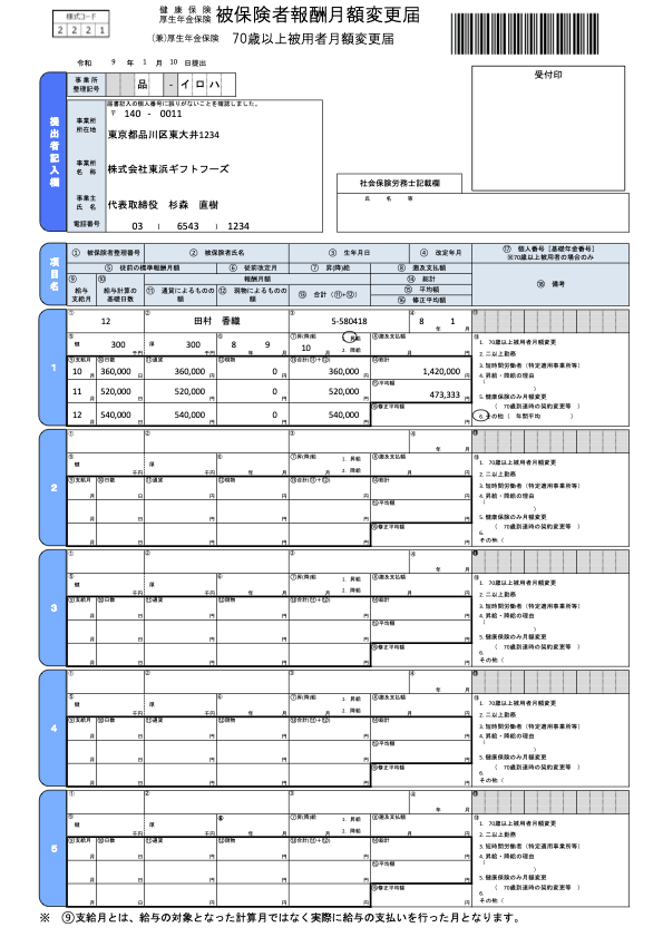 月額変更届（年間平均特例） 記入例