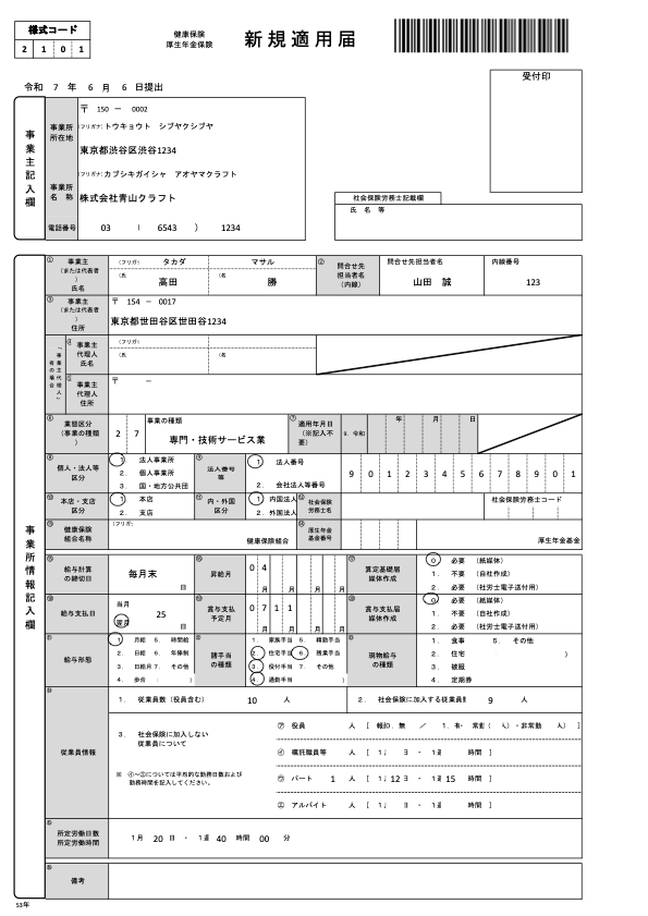 健康保険・厚生年金保険新規適用届 記入例