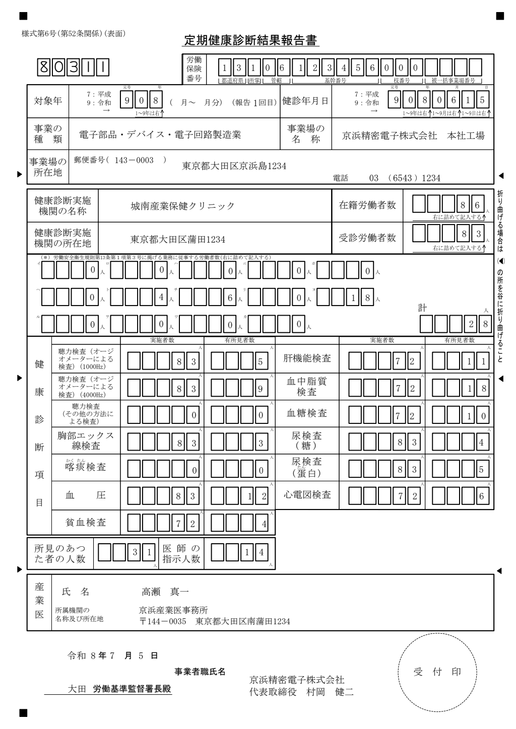 定期健康診断結果報告書 記入例
