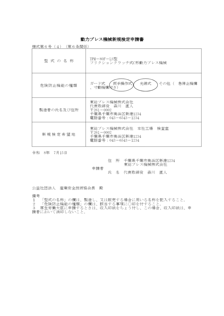 動力プレス機械新規検定申請書 記入例