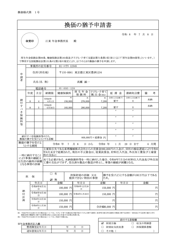 保険料換価猶予申請書 記入例