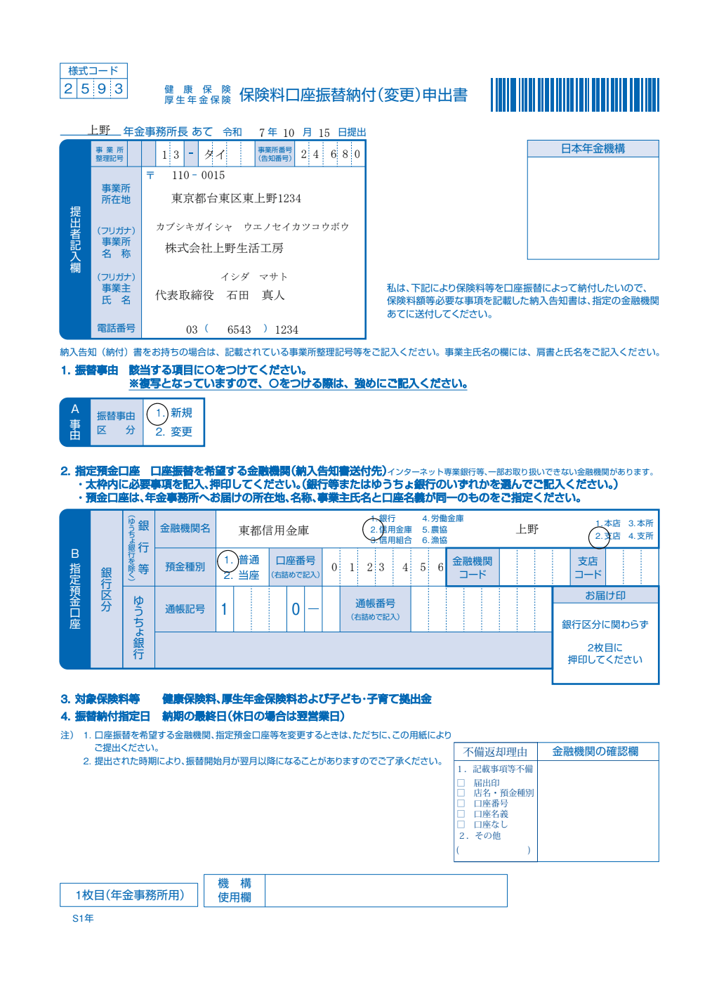 保険料口座振替納付（変更）申出書（事業所用） 記入例