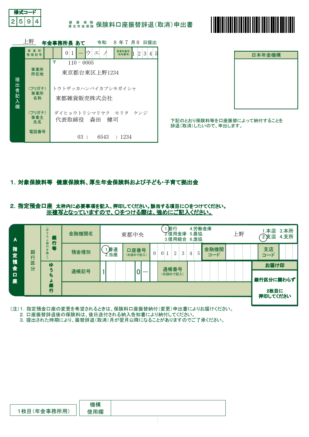 保険料口座振替辞退申出書 記入例