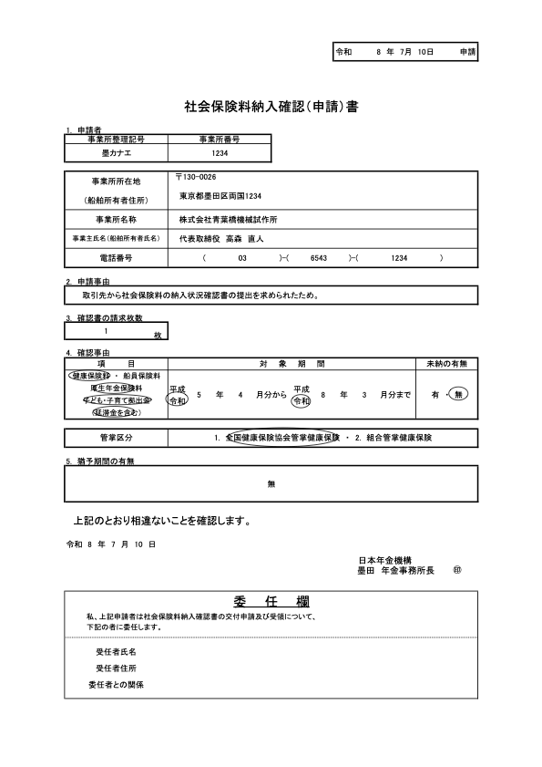 社会保険料納入確認（申請）書 記入例