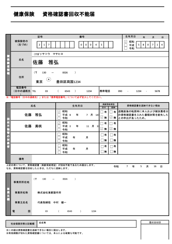 資格確認書回収不能届 記入例