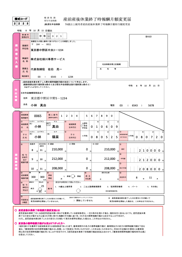 産前産後休業終了時報酬月額変更届 記入例