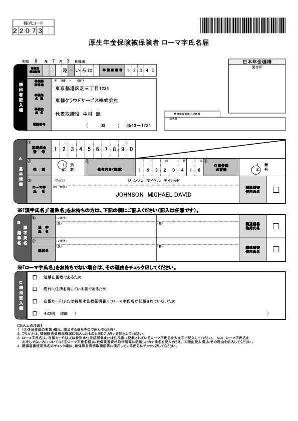 厚生年金被保険者 ローマ字氏名届 記入例