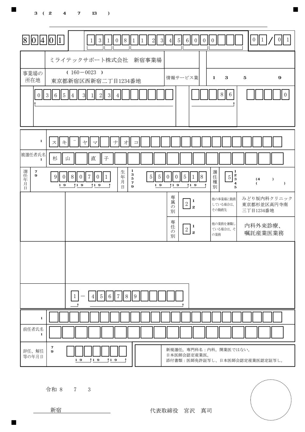 総括安全衛生管理者・安全管理者・衛生管理者・産業医選任報告 記入例