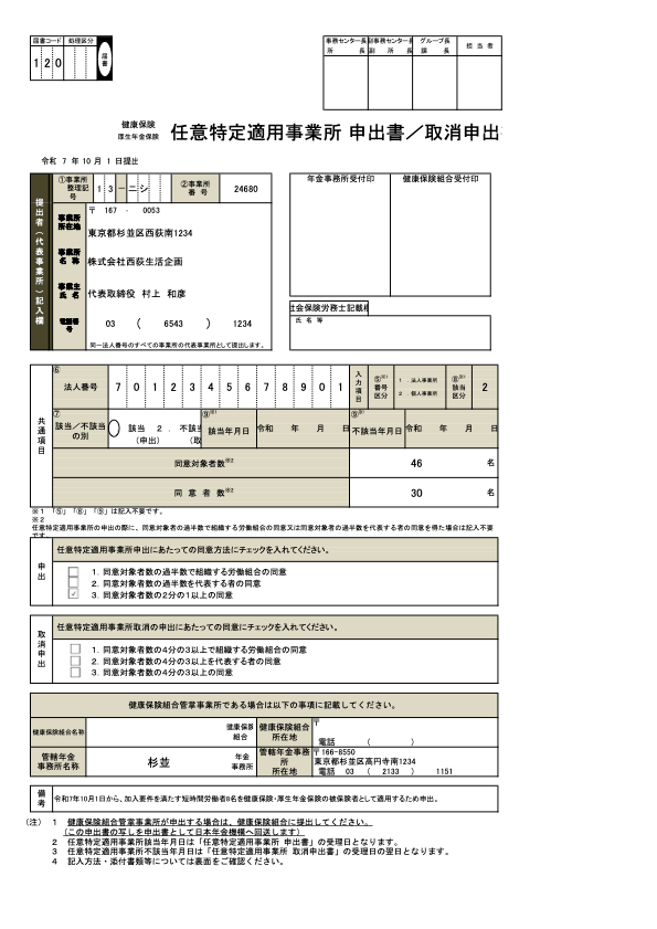 特定適用事業所該当／不該当届・任意特定適用事業所申出書 記入例