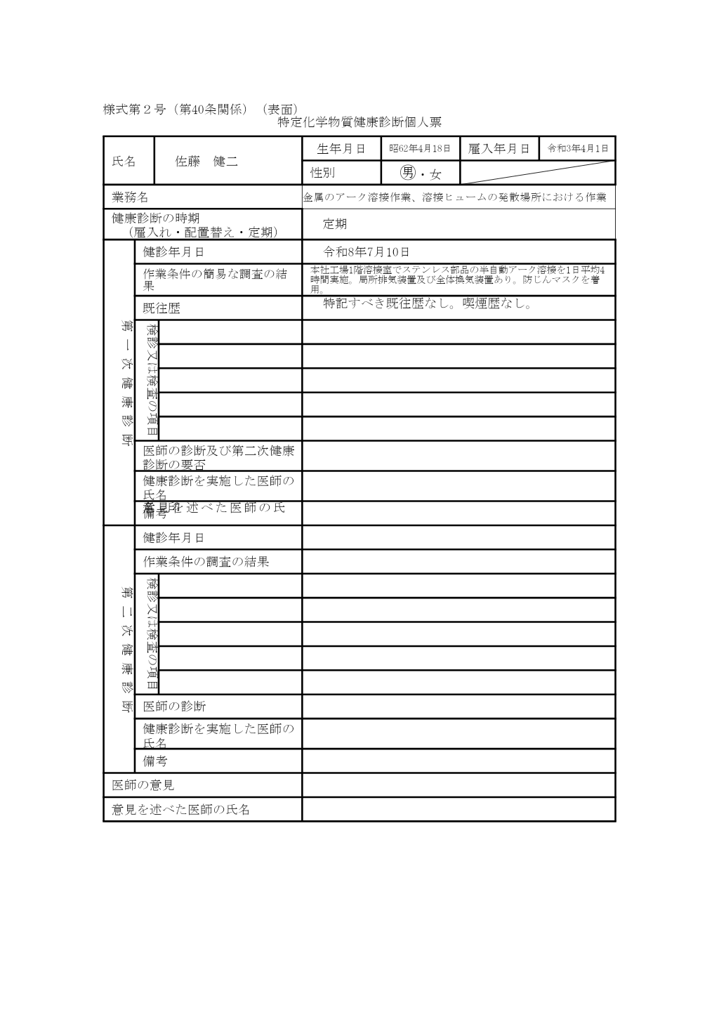特定化学物質健康診断個人票 記入例