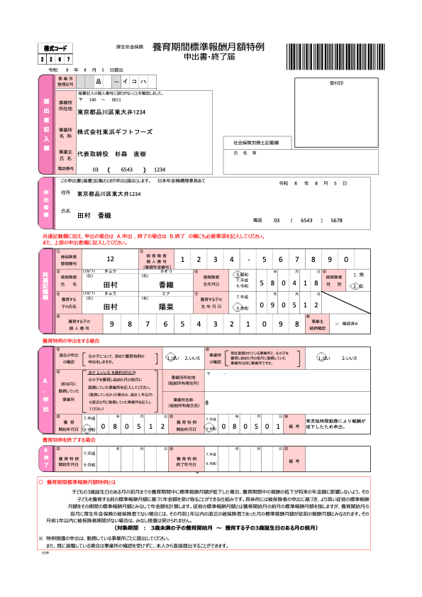 厚生年金保険 養育期間標準報酬月額特例申出書 記入例