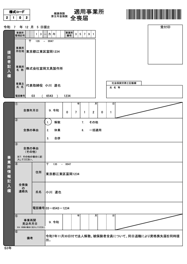 適用事業所全喪届 記入例