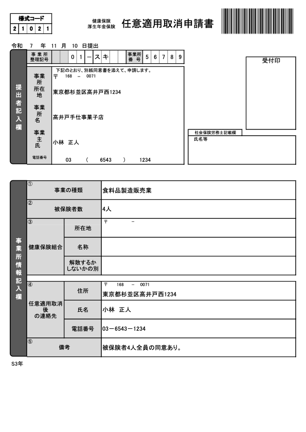 任意適用取消申請書 記入例