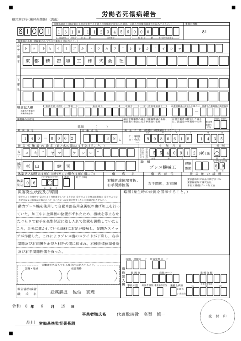 労働者死傷病報告（死亡・休業4日以上） 記入例