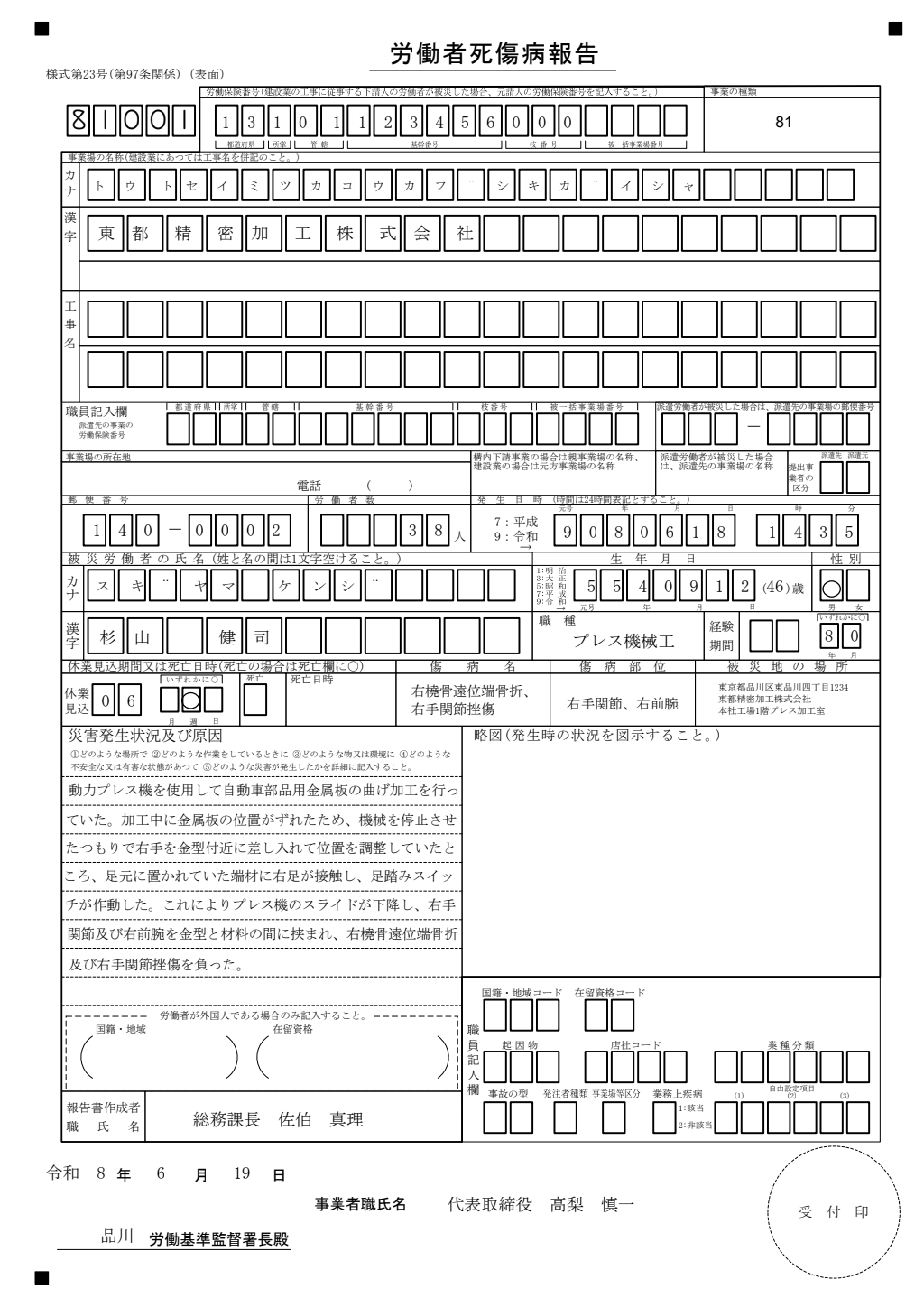 労働者死傷病報告（死亡・休業4日以上） 記入例