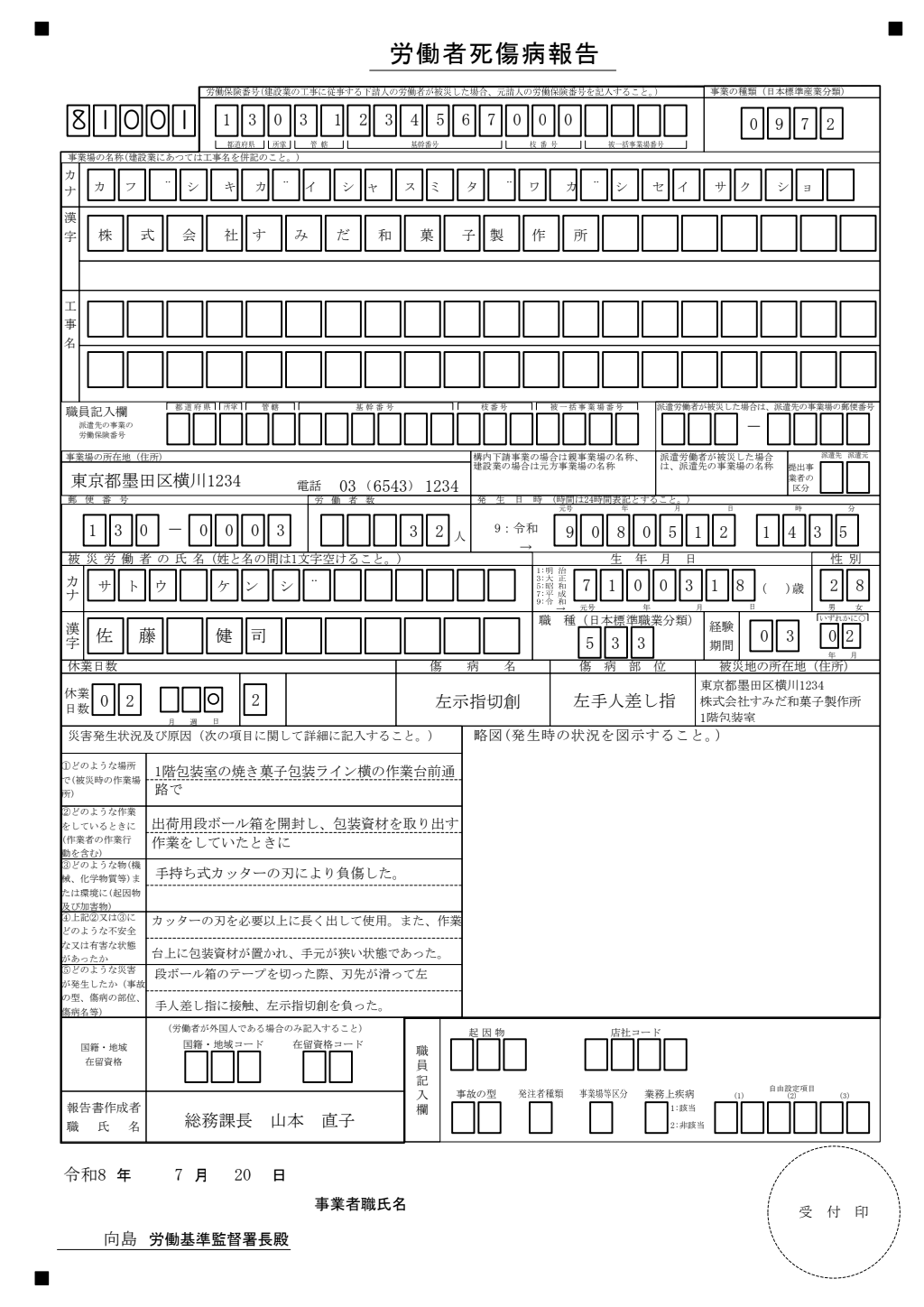 労働者死傷病報告（休業4日未満） 記入例