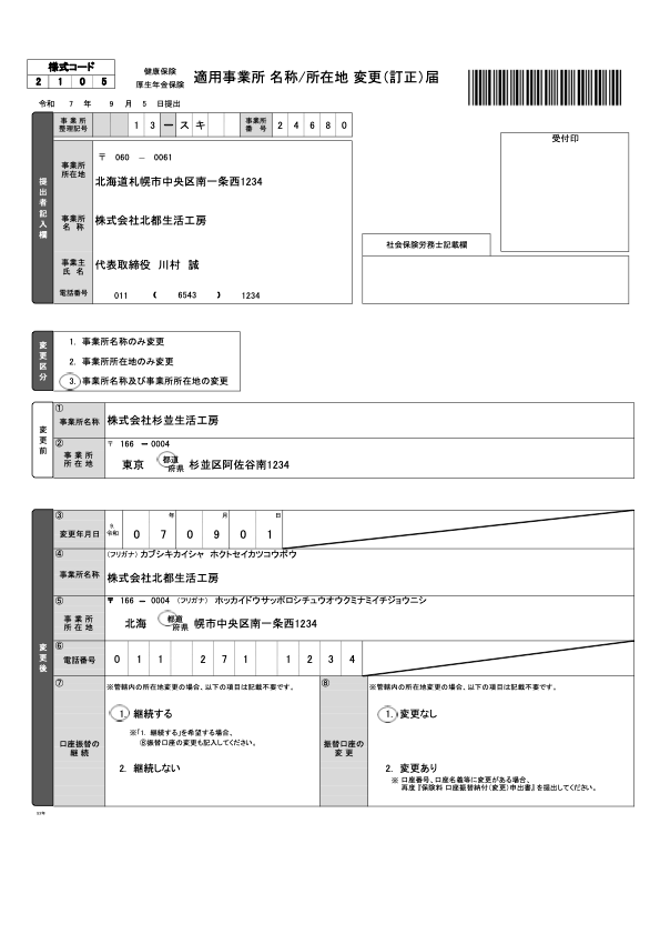 適用事業所所在地・名称変更届（管轄外） 記入例
