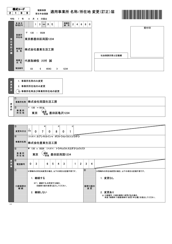 適用事業所所在地・名称変更届（管轄内） 記入例