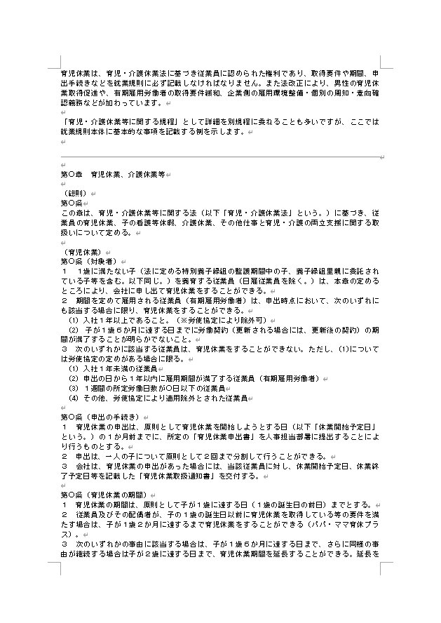 就業規則 育児休業 記載例（一般的な就業規則付き）