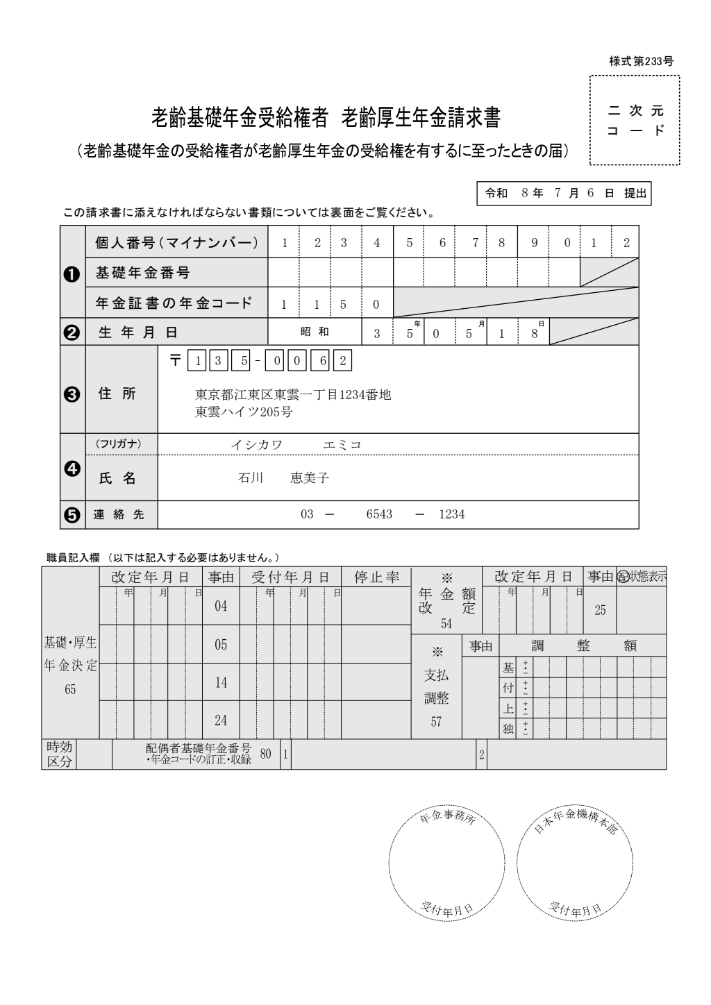 老齢基礎→老齢厚生年金請求書 記入例