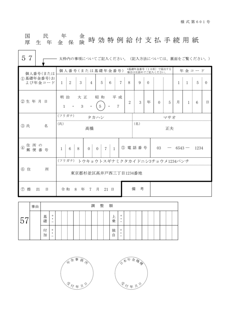 年金時効特例給付請求書 記入例
